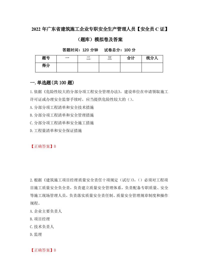 2022年广东省建筑施工企业专职安全生产管理人员安全员C证题库模拟卷及答案51