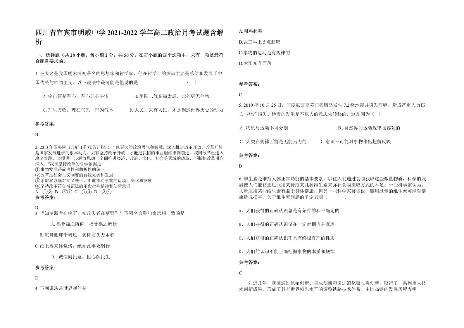 四川省宜宾市明威中学2021-2022学年高二政治月考试题含解析