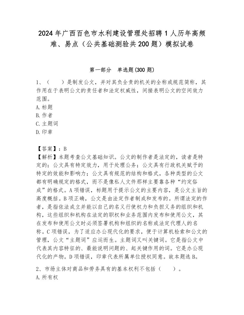 2024年广西百色市水利建设管理处招聘1人历年高频难、易点（公共基础测验共200题）模拟试卷含答案（考试直接用）