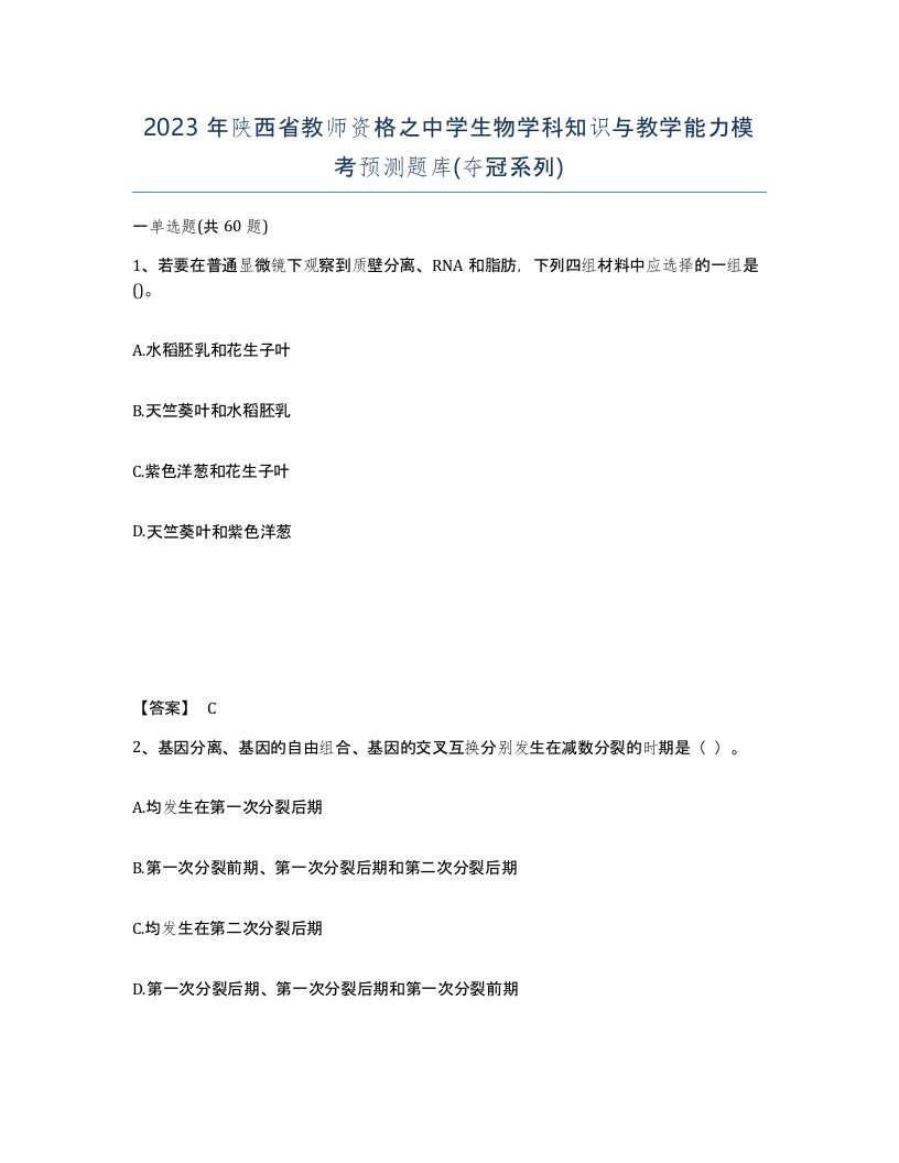 2023年陕西省教师资格之中学生物学科知识与教学能力模考预测题库夺冠系列