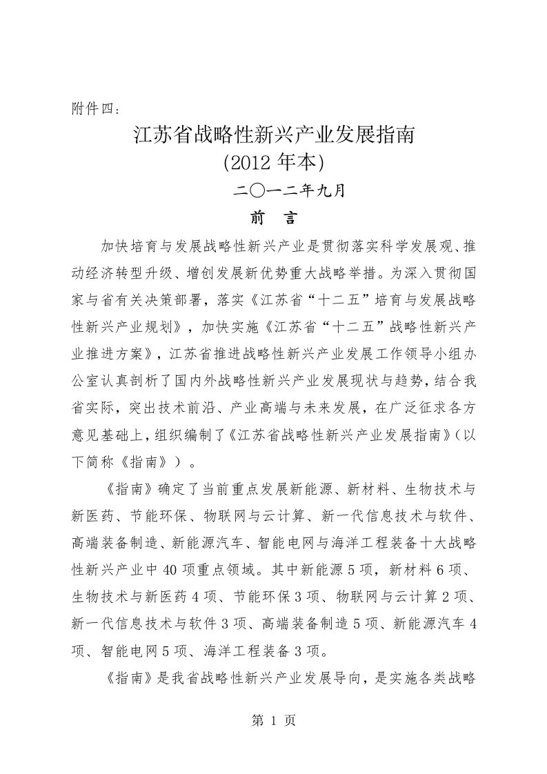 江苏省战略性新兴产业发展指南