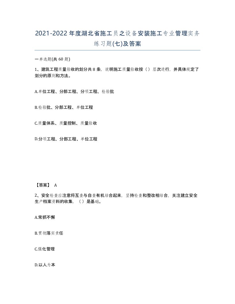 2021-2022年度湖北省施工员之设备安装施工专业管理实务练习题七及答案