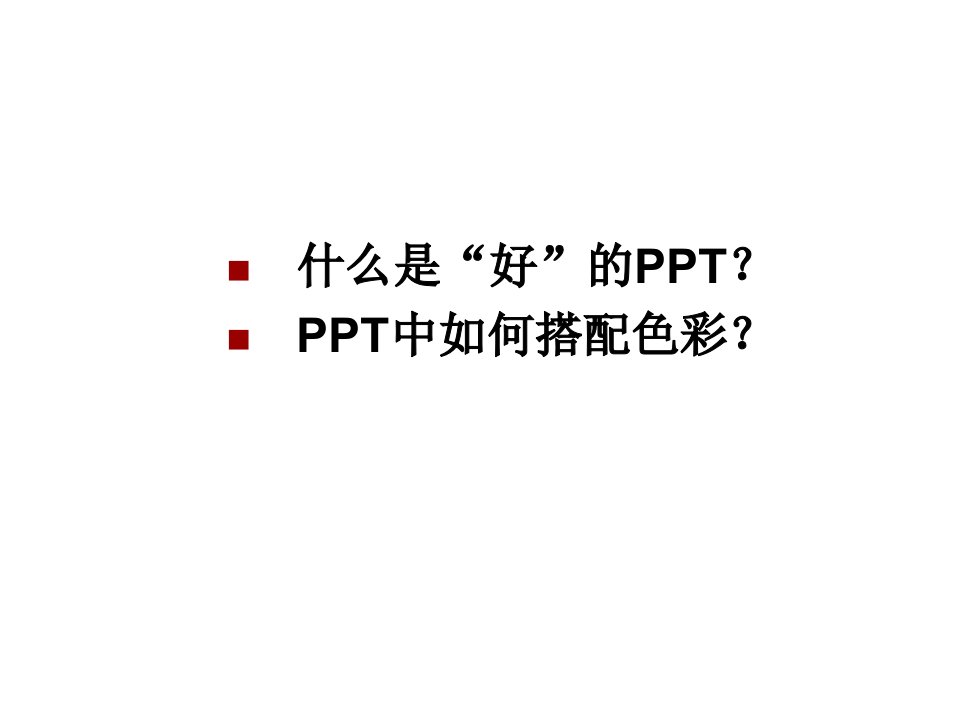 PPT色彩搭配技巧