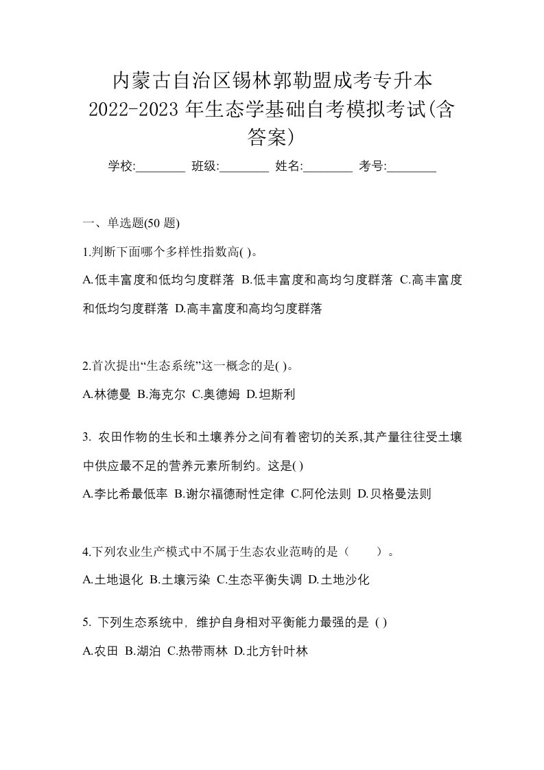 内蒙古自治区锡林郭勒盟成考专升本2022-2023年生态学基础自考模拟考试含答案