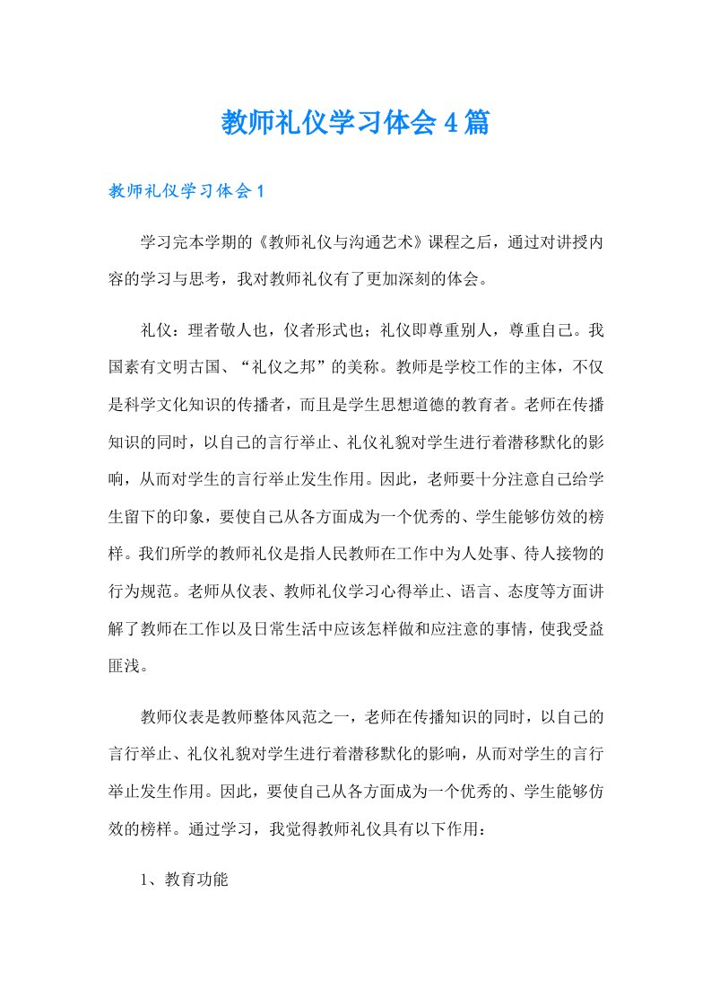 教师礼仪学习体会4篇