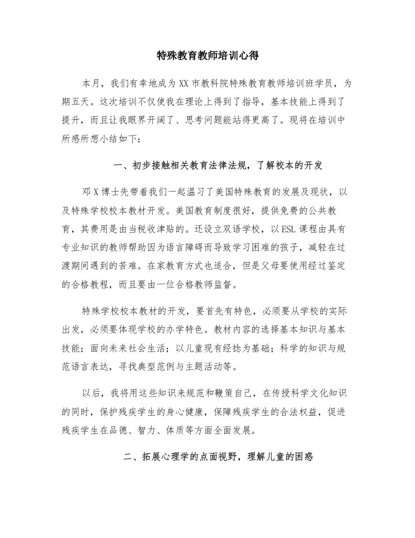 特殊教育教师培训心得