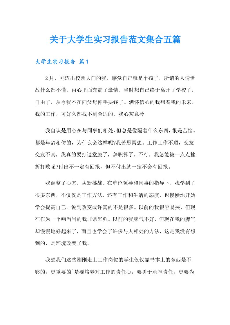 关于大学生实习报告范文集合五篇