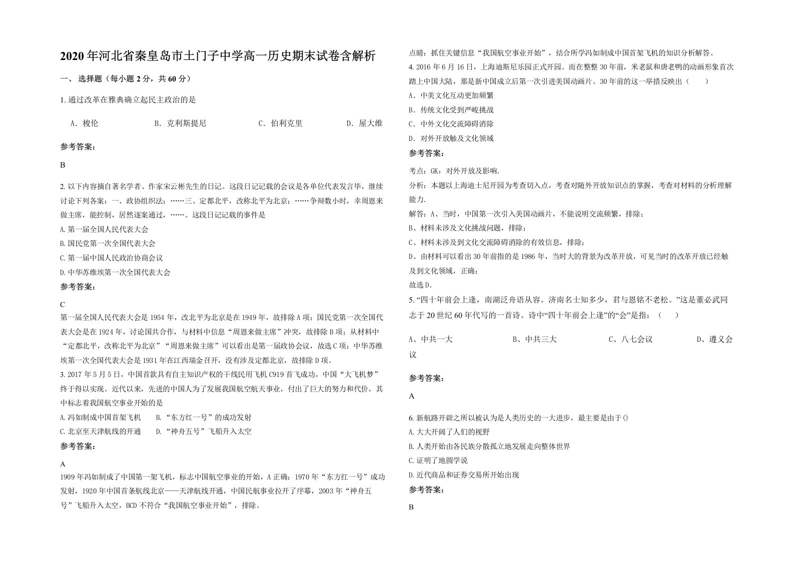 2020年河北省秦皇岛市土门子中学高一历史期末试卷含解析