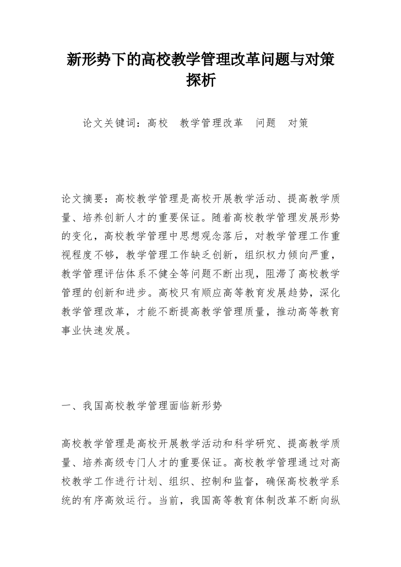 新形势下的高校教学管理改革问题与对策探析