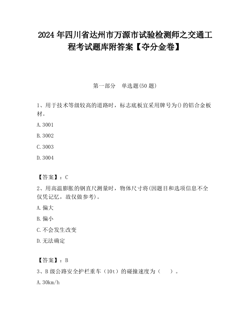 2024年四川省达州市万源市试验检测师之交通工程考试题库附答案【夺分金卷】