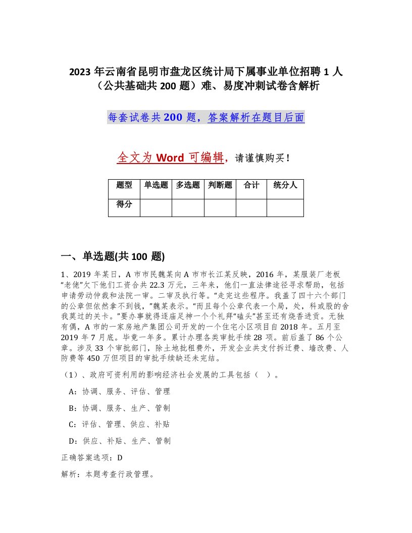 2023年云南省昆明市盘龙区统计局下属事业单位招聘1人公共基础共200题难易度冲刺试卷含解析