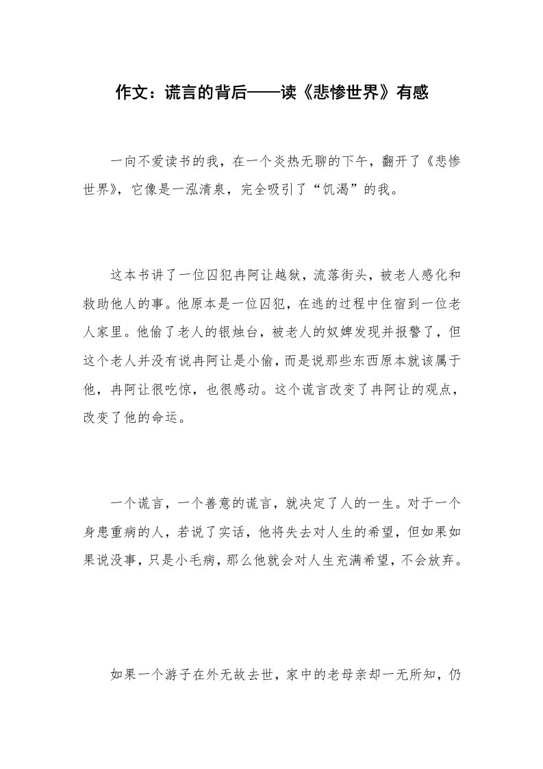 作文：谎言的背后——读《悲惨世界》有感