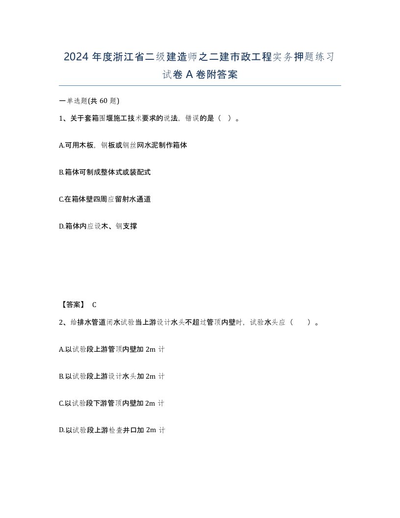 2024年度浙江省二级建造师之二建市政工程实务押题练习试卷A卷附答案