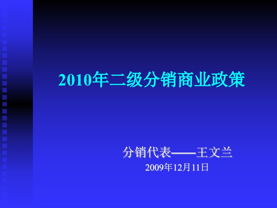 二级分销政策幻灯片