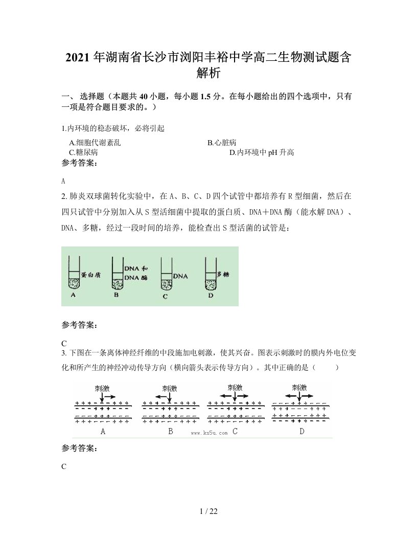 2021年湖南省长沙市浏阳丰裕中学高二生物测试题含解析