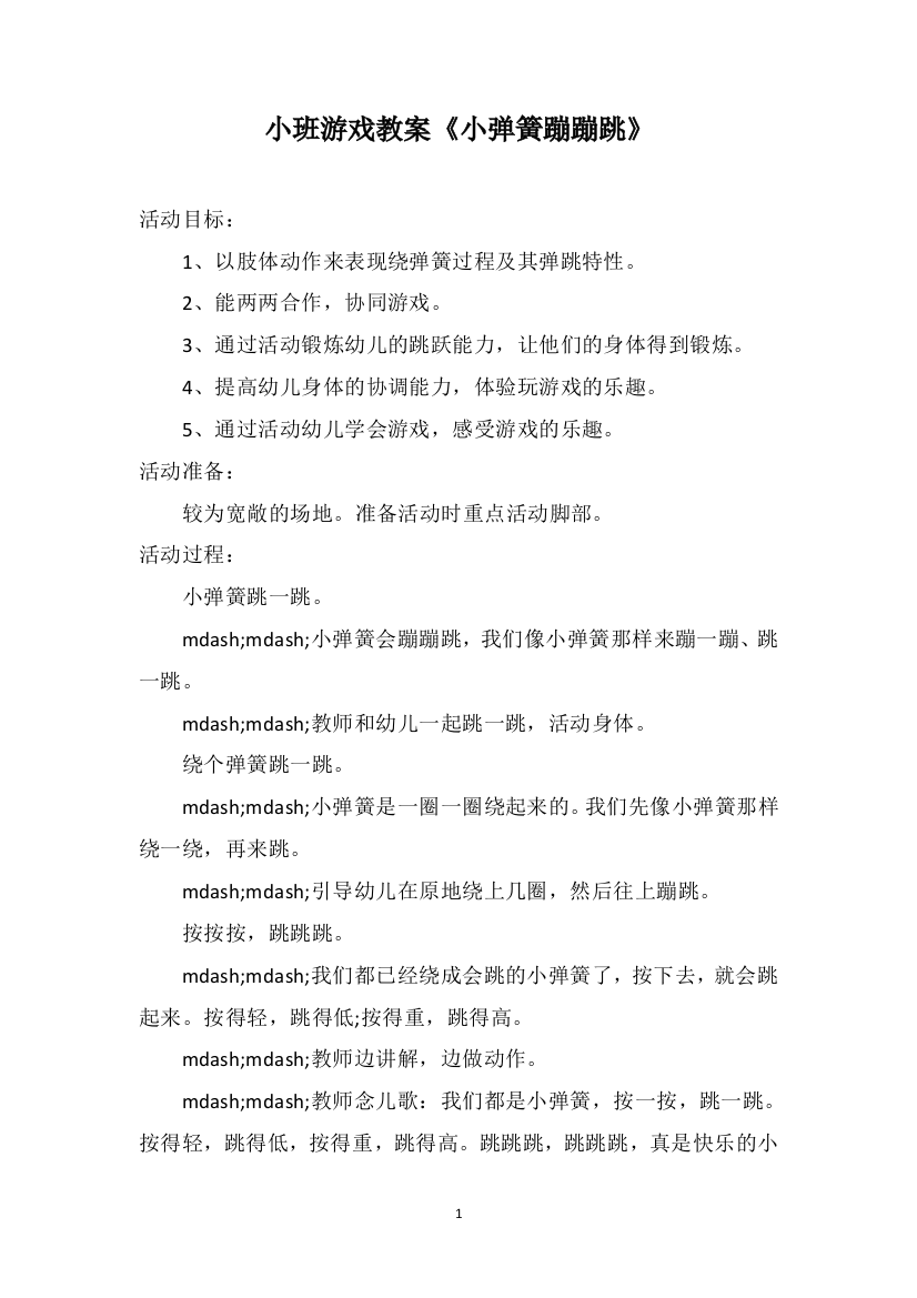 小班游戏教案《小弹簧蹦蹦跳》