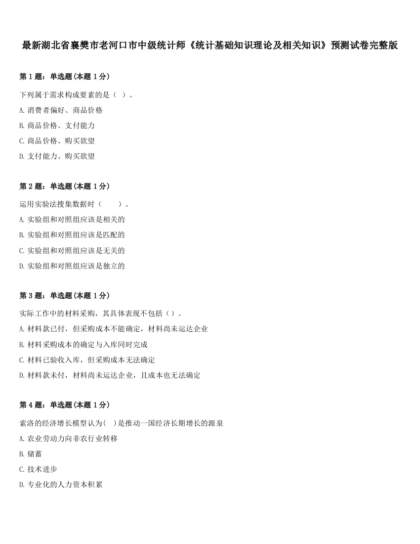 最新湖北省襄樊市老河口市中级统计师《统计基础知识理论及相关知识》预测试卷完整版