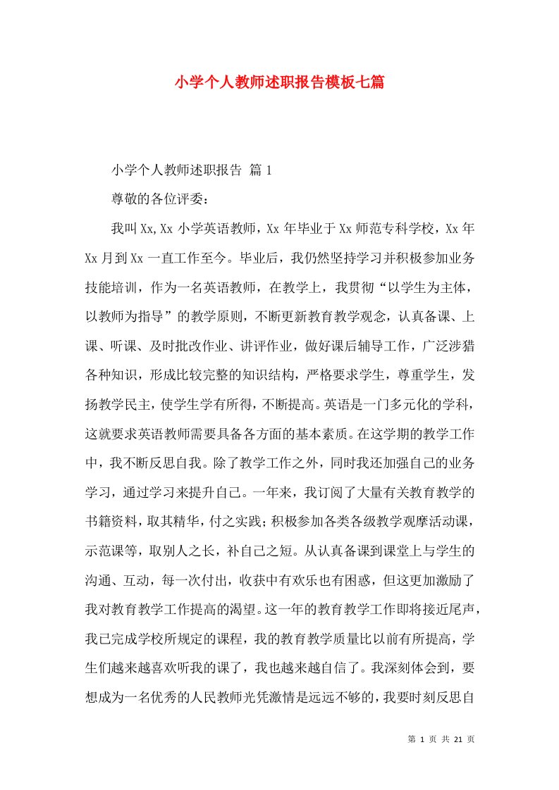 小学个人教师述职报告模板七篇