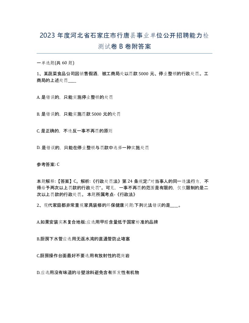 2023年度河北省石家庄市行唐县事业单位公开招聘能力检测试卷B卷附答案