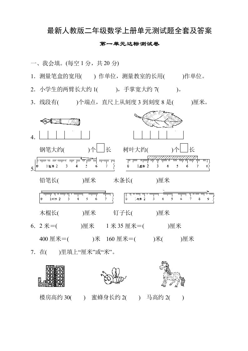 最新人教版二年级数学上册单元测试题全套及答案整理版