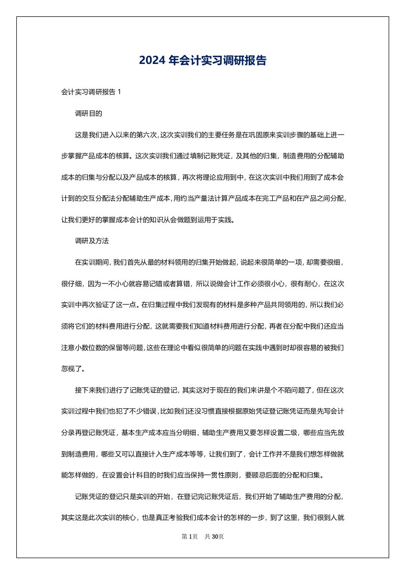 2024年会计实习调研报告