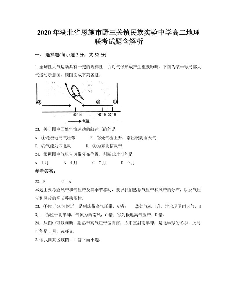 2020年湖北省恩施市野三关镇民族实验中学高二地理联考试题含解析