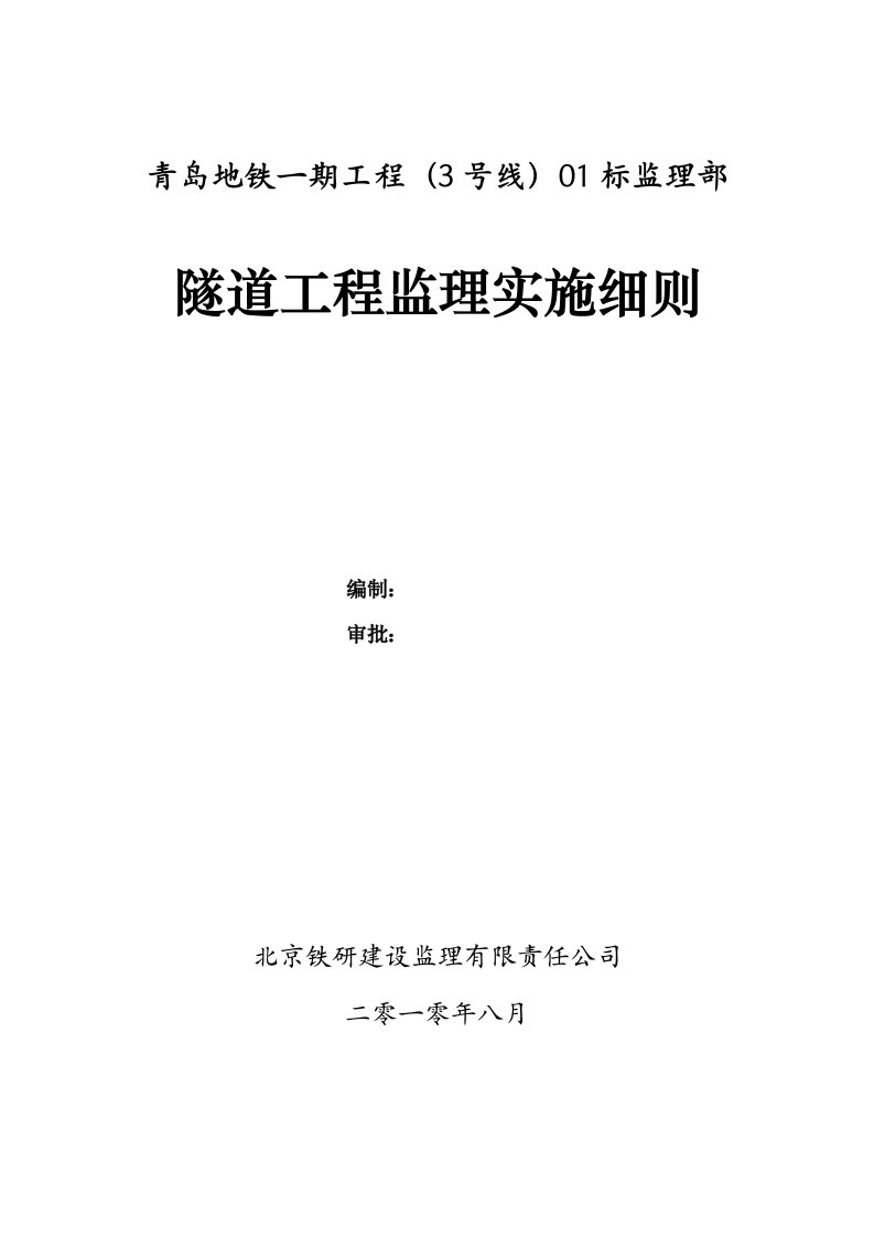 青岛某隧道工程监理实施细则