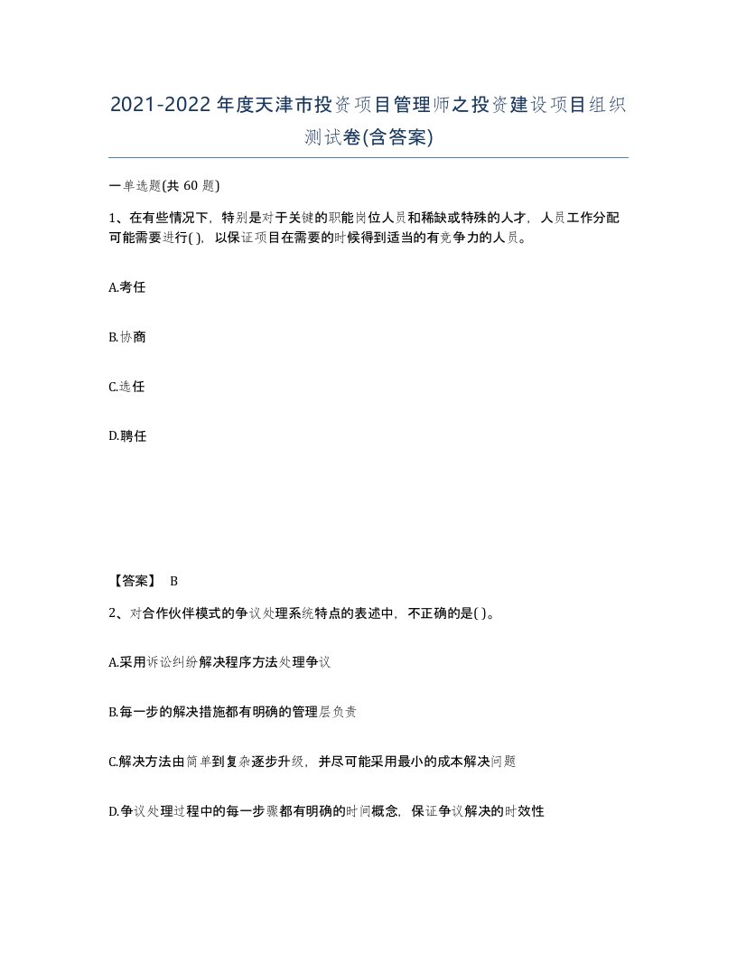 2021-2022年度天津市投资项目管理师之投资建设项目组织测试卷含答案