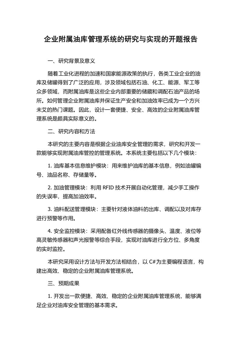 企业附属油库管理系统的研究与实现的开题报告