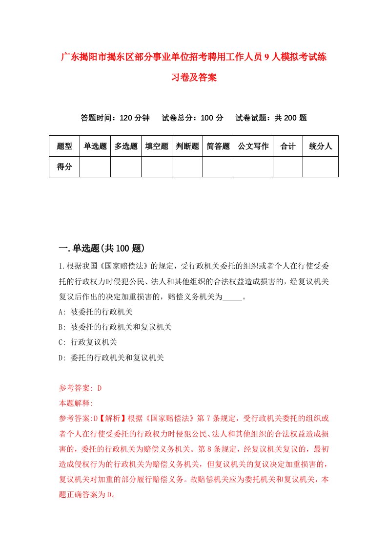 广东揭阳市揭东区部分事业单位招考聘用工作人员9人模拟考试练习卷及答案第4卷