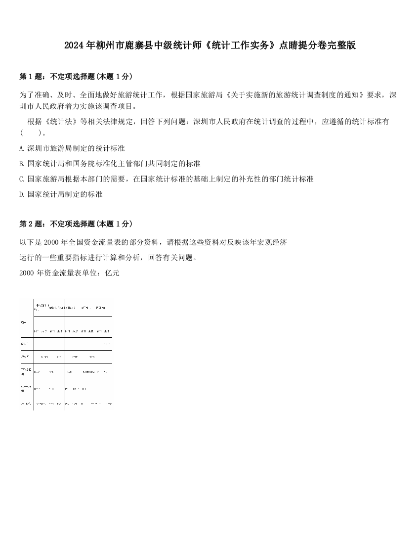 2024年柳州市鹿寨县中级统计师《统计工作实务》点睛提分卷完整版