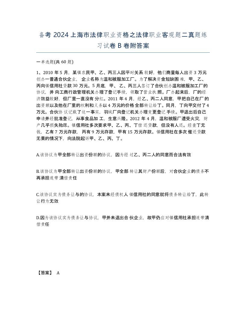 备考2024上海市法律职业资格之法律职业客观题二真题练习试卷B卷附答案