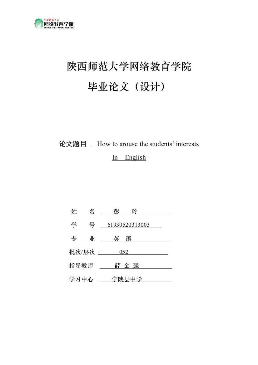 毕业设计--how-to-arouse-the-students’-interests-in-english论文-定稿