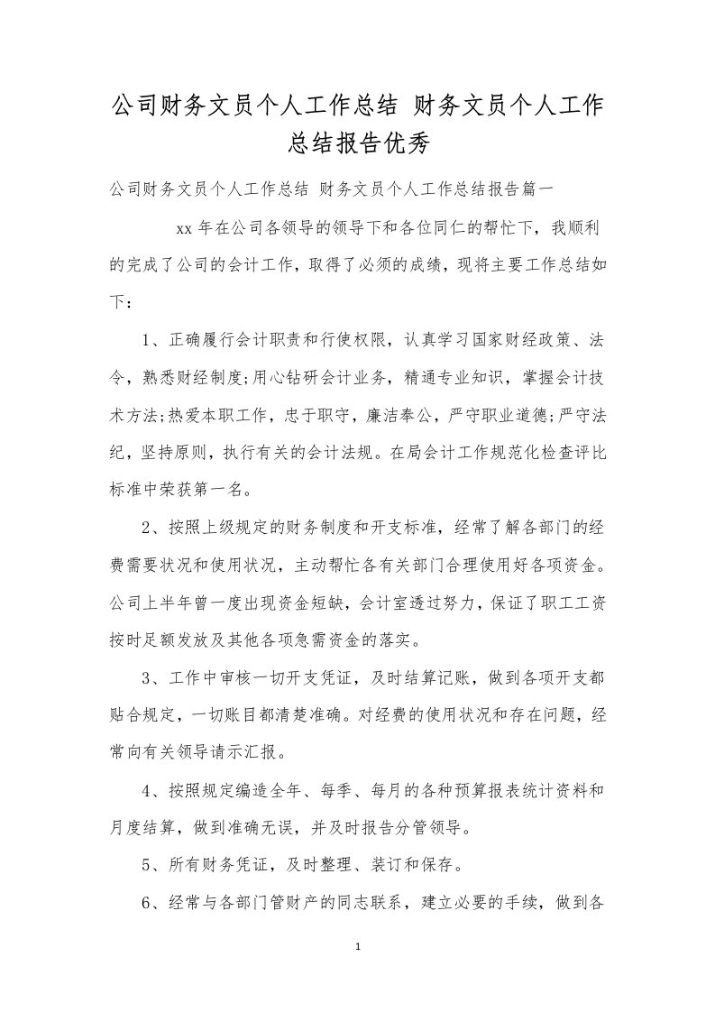 公司财务文员个人工作总结