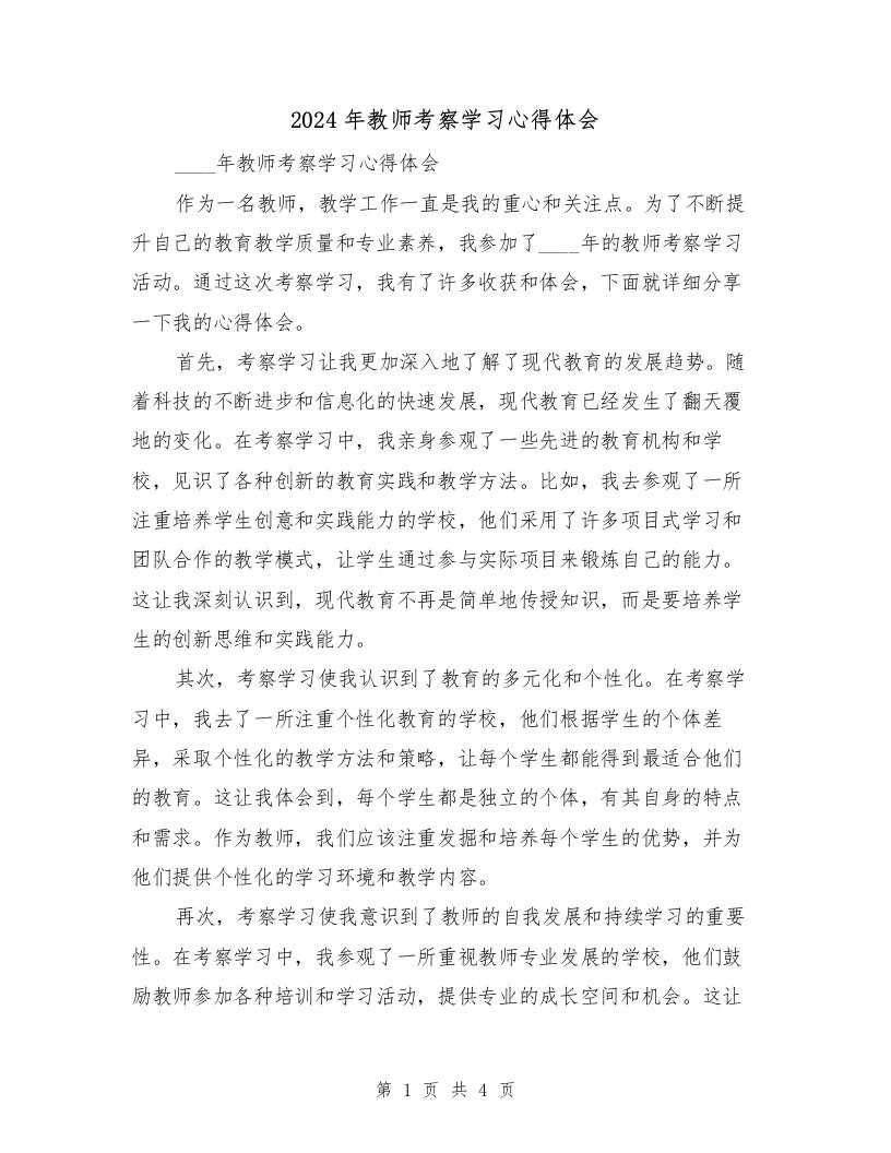 2024年教师考察学习心得体会（2篇）