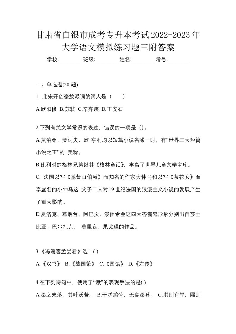 甘肃省白银市成考专升本考试2022-2023年大学语文模拟练习题三附答案