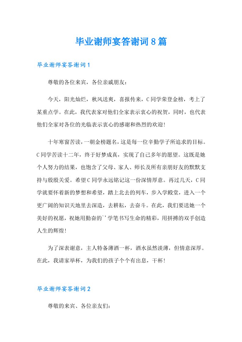 毕业谢师宴答谢词8篇