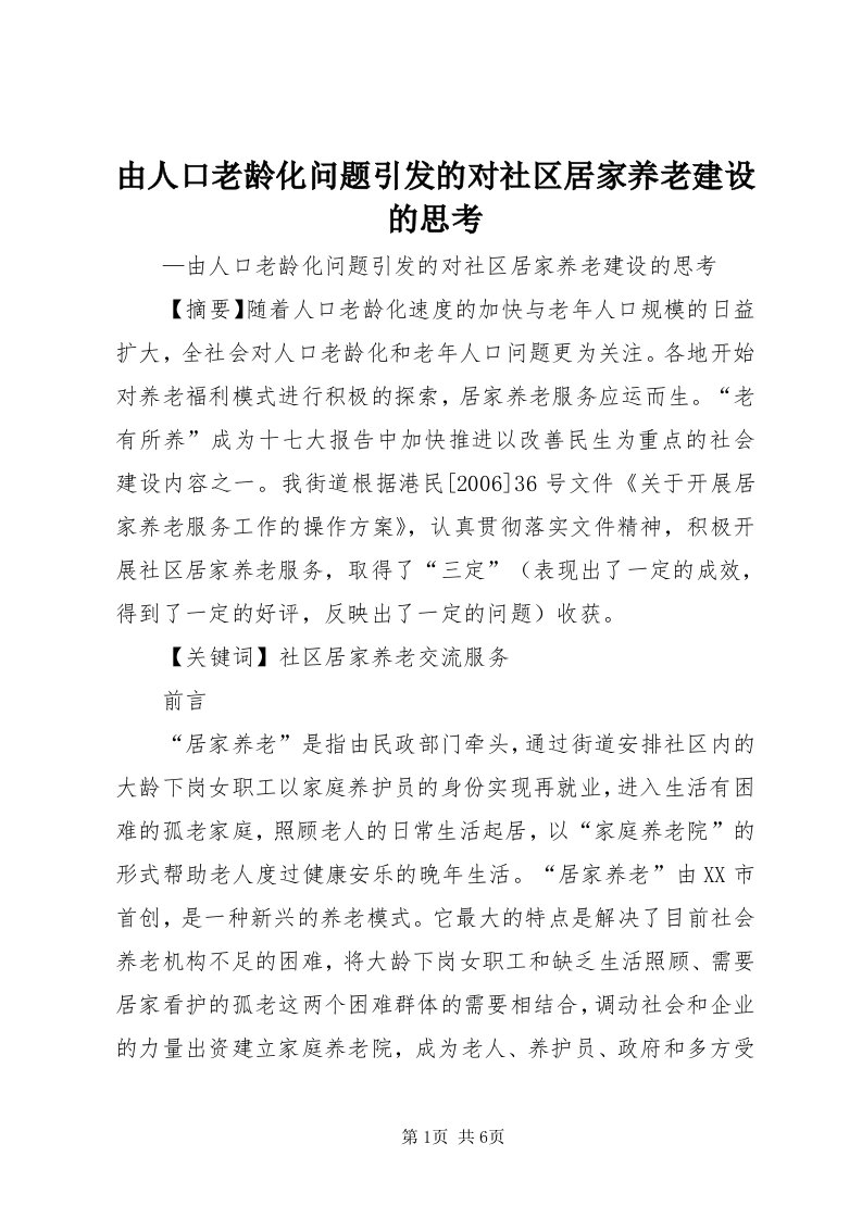 7由人口老龄化问题引发的对社区居家养老建设的思考