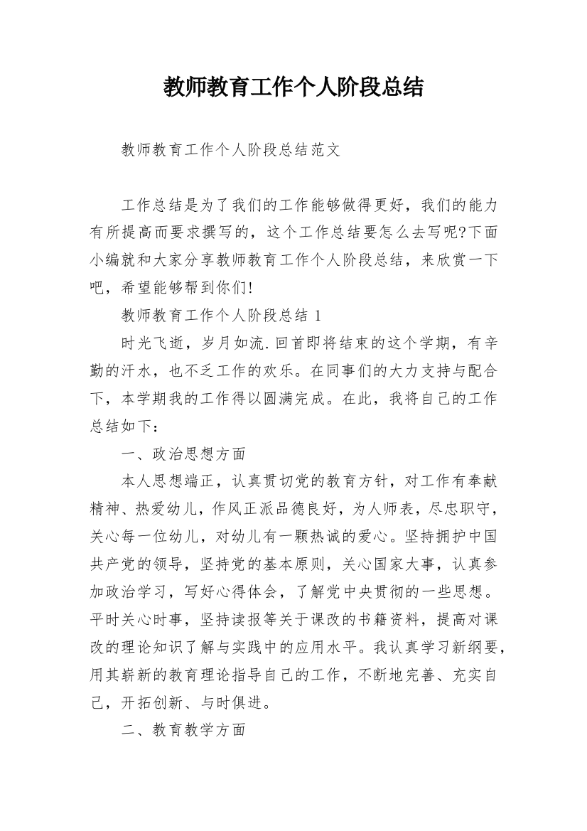 教师教育工作个人阶段总结