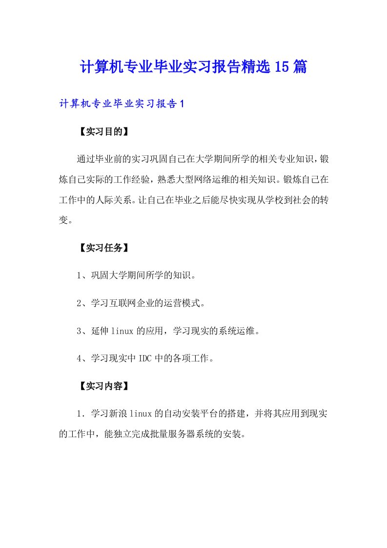 计算机专业毕业实习报告精选15篇【最新】