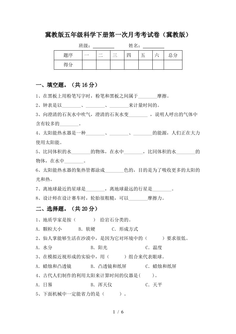 冀教版五年级科学下册第一次月考考试卷冀教版