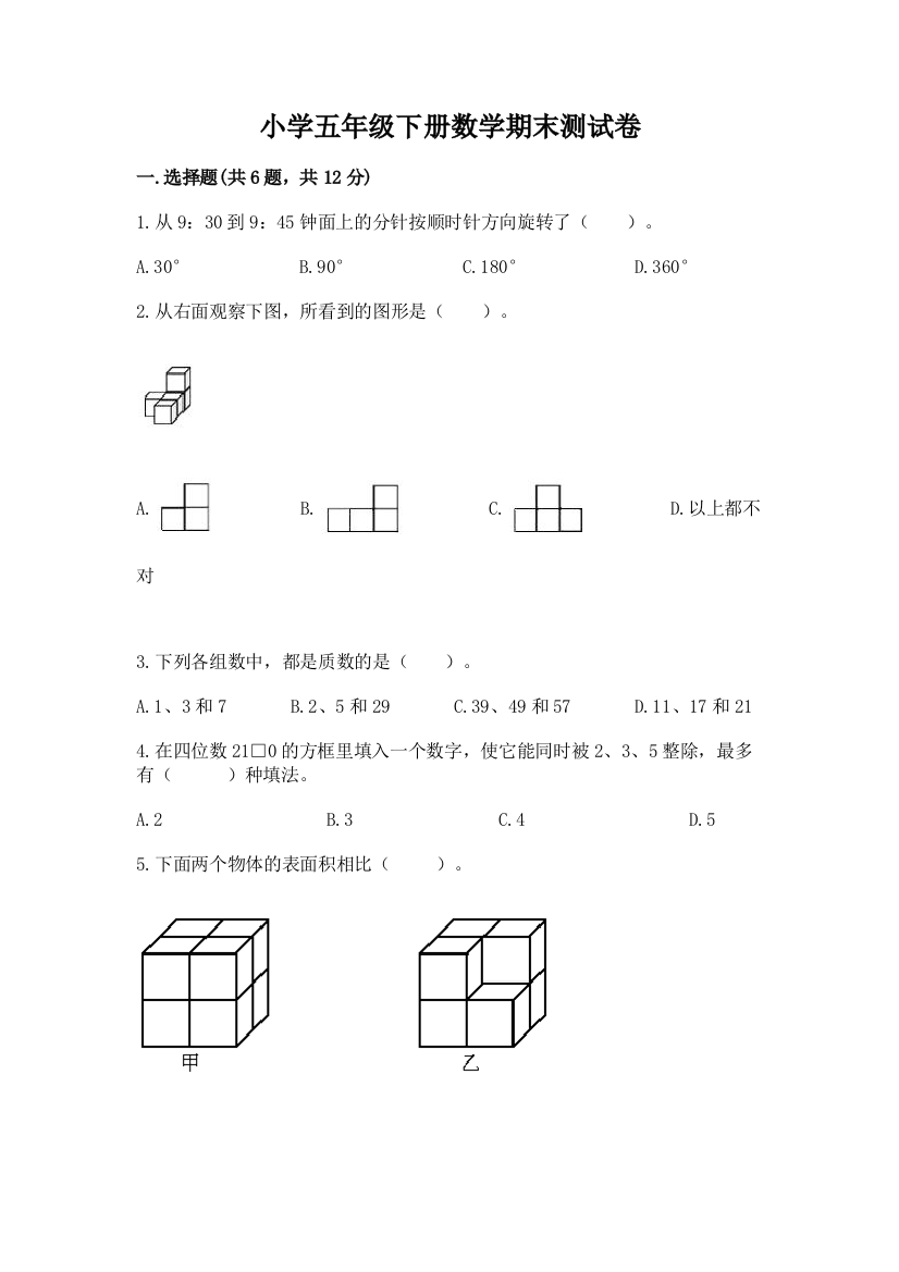 小学五年级下册数学期末测试卷【易错题】