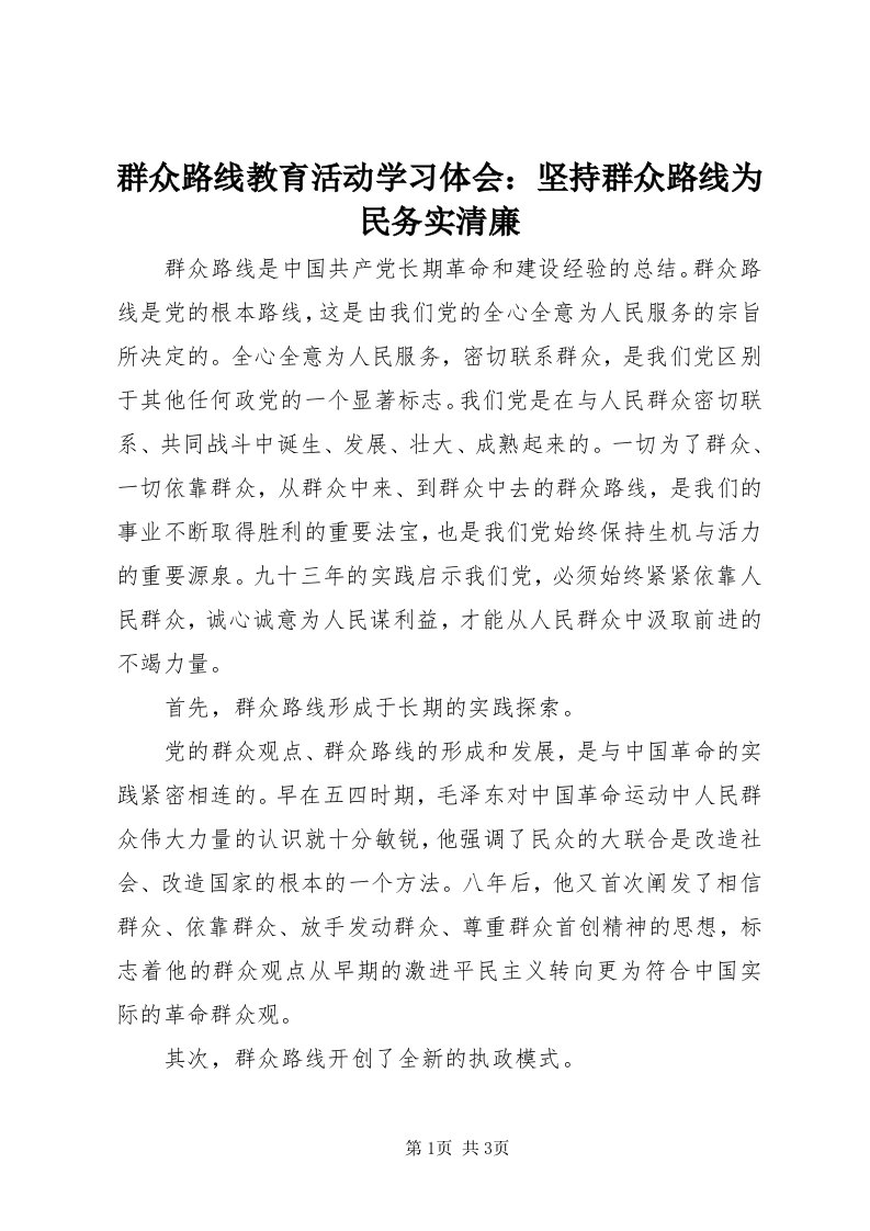 5群众路线教育活动学习体会：坚持群众路线为民务实清廉