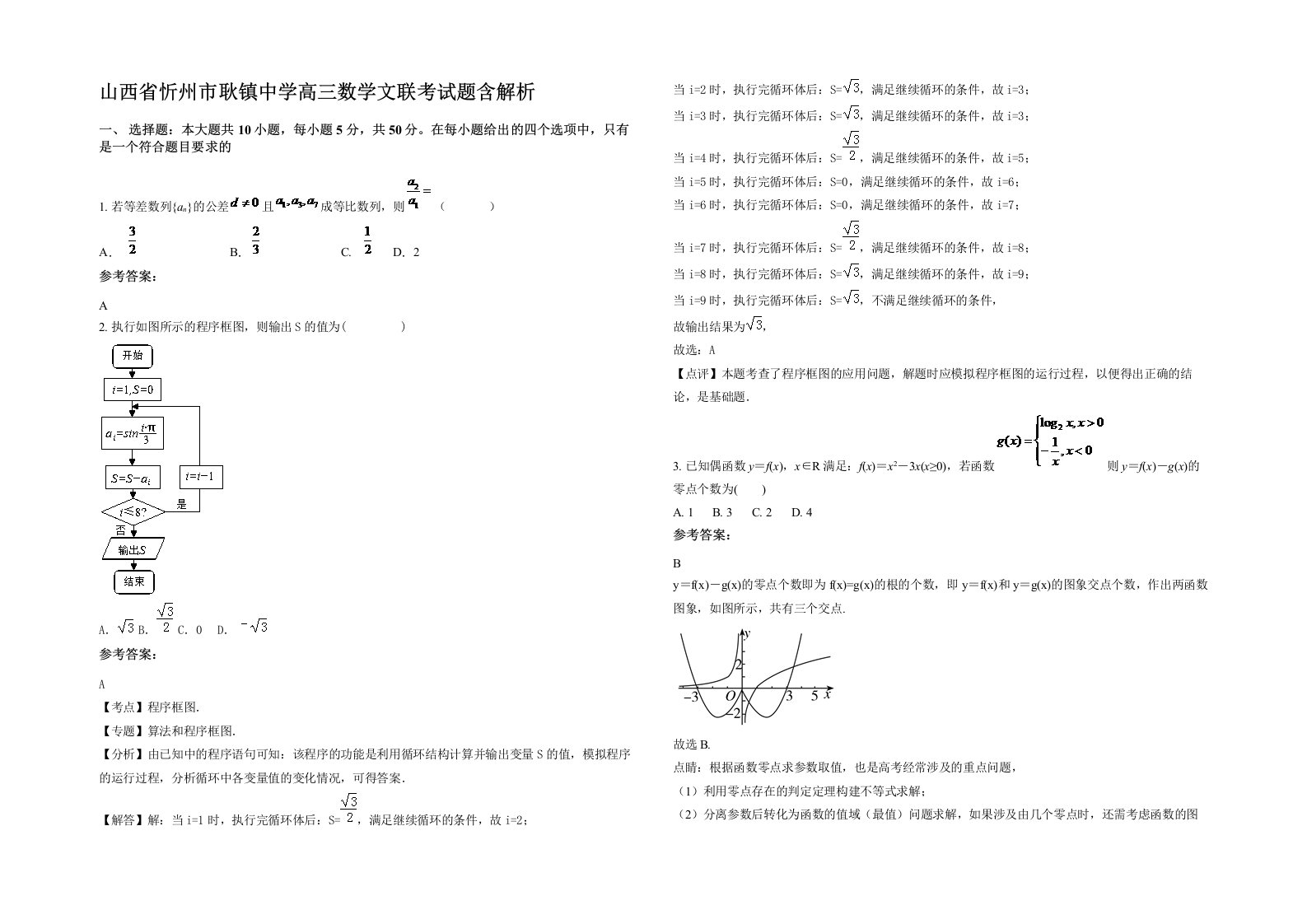 山西省忻州市耿镇中学高三数学文联考试题含解析