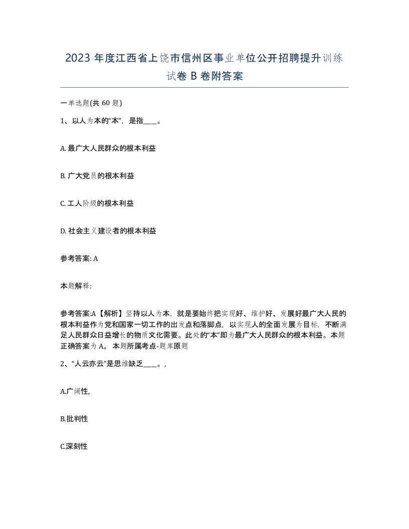 2023年度江西省上饶市信州区事业单位公开招聘提升训练试卷B卷附答案