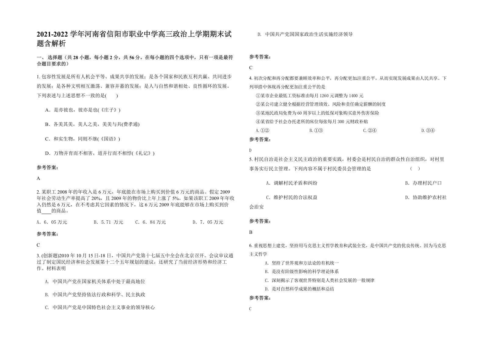 2021-2022学年河南省信阳市职业中学高三政治上学期期末试题含解析