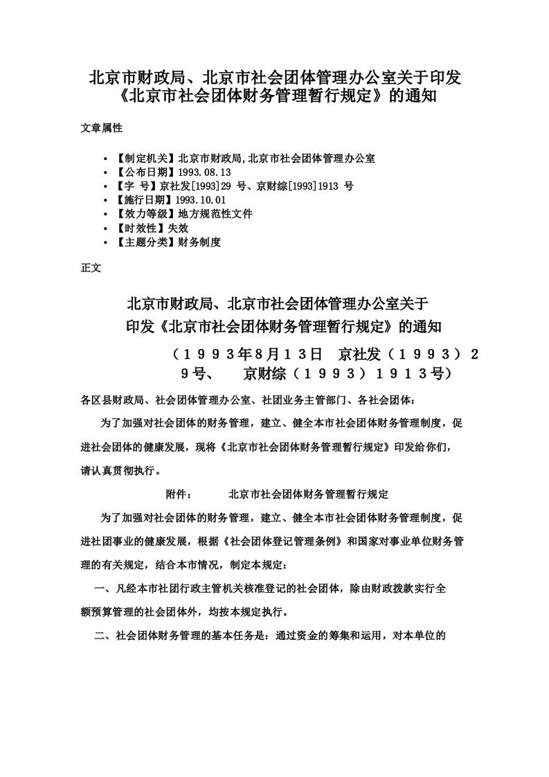 北京市财政局北京市社会团体管理办公室关于印发《北京市社会团体财务管理暂行规定》的通知