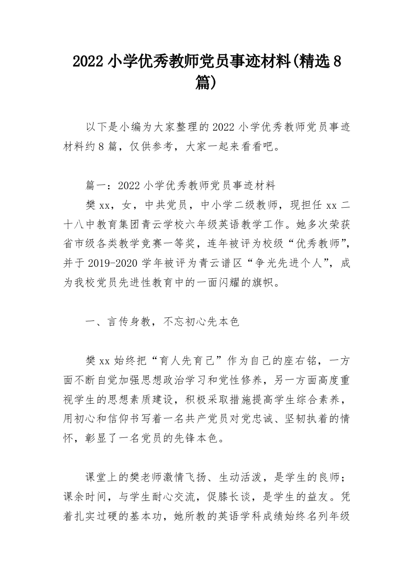 2022小学优秀教师党员事迹材料(精选8篇)