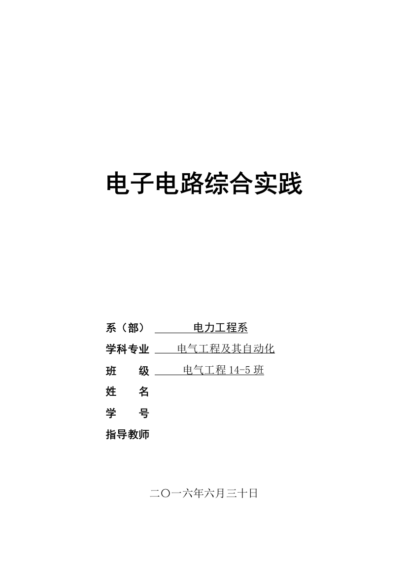 本科毕业设计论文--电子电路综合实践报告人体反应力测试电路