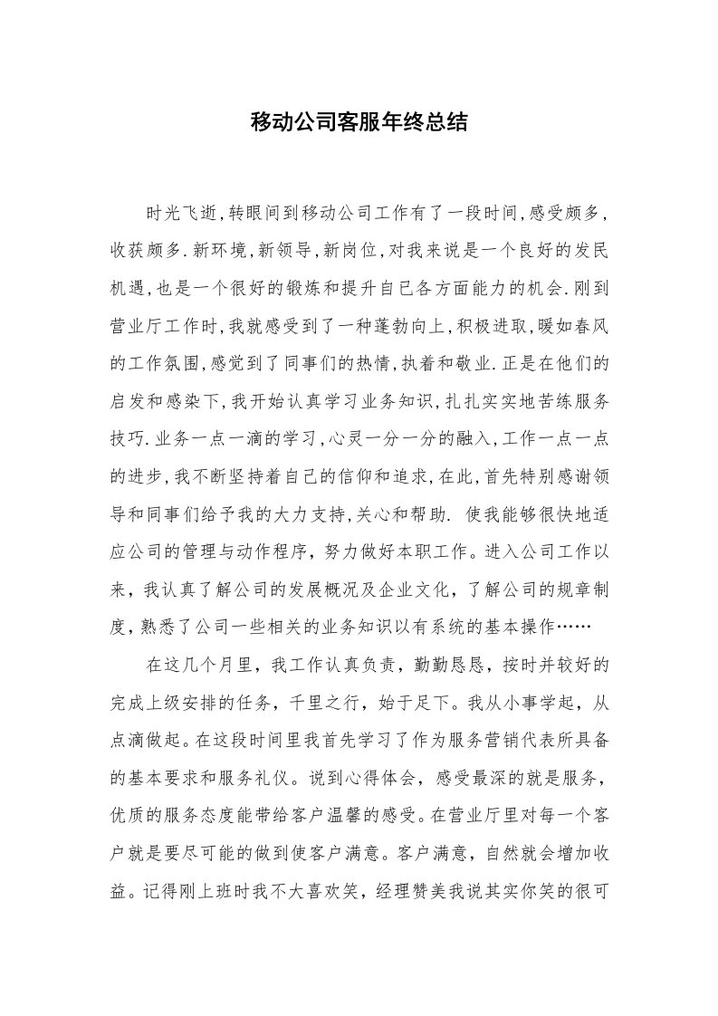 工作总结范文_个人总结_移动公司客服年终总结